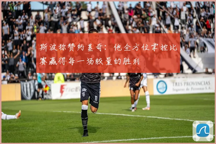 斯波称赞约基奇：他全方位掌控比赛赢得每一场较量的胜利
