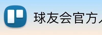 球友会官方入口 Logo