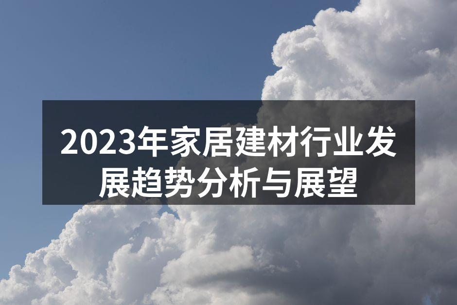 2023年家居建材行业发展趋势分析与展望